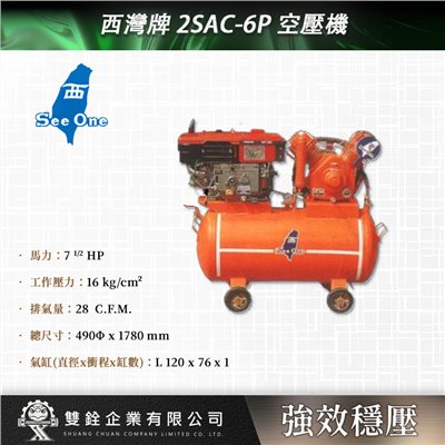 西灣牌 2SAC-6P 空壓機