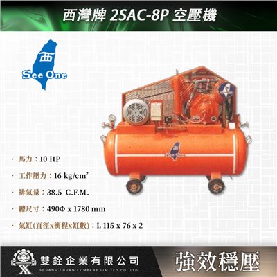 西灣牌 2SAC-8P 空壓機
