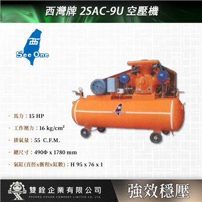 西灣牌 2SAC-9U 空壓機